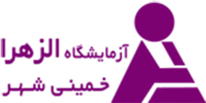 آزمایشگاه الزهرا خمینی شهر